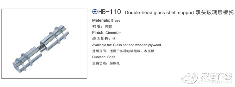 好尚好 HB-110双头玻璃层板托